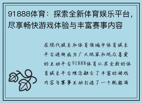 91888体育:探索全新体育娱乐平台,尽享畅快游戏体验与丰富赛事内容 91888体育:探索全新体育娱乐平台,尽享畅快游戏体验与丰富赛事内容