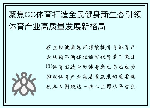聚焦CC体育打造全民健身新生态引领体育产业高质量发展新格局