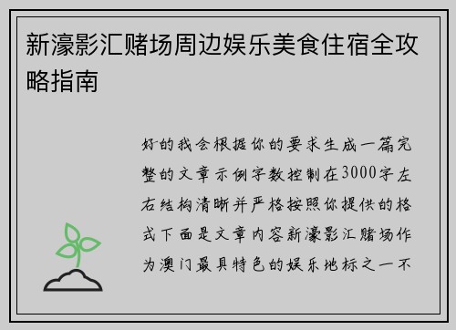 新濠影汇赌场周边娱乐美食住宿全攻略指南