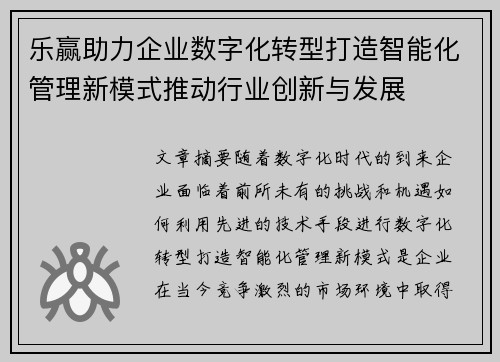 乐赢助力企业数字化转型打造智能化管理新模式推动行业创新与发展