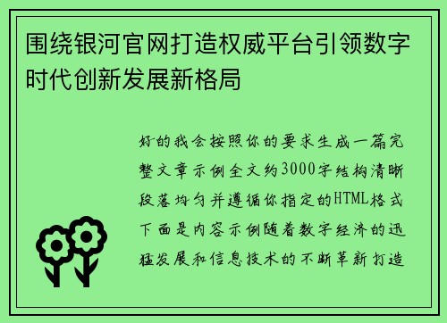 围绕银河官网打造权威平台引领数字时代创新发展新格局