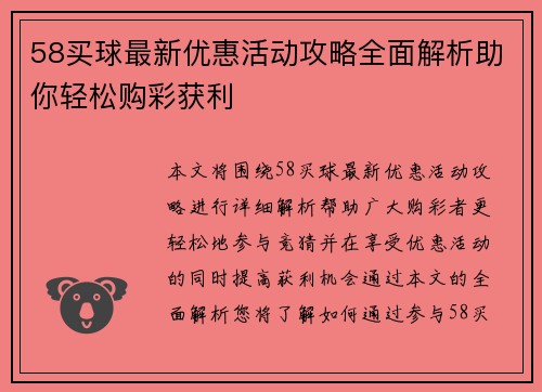 58买球最新优惠活动攻略全面解析助你轻松购彩获利