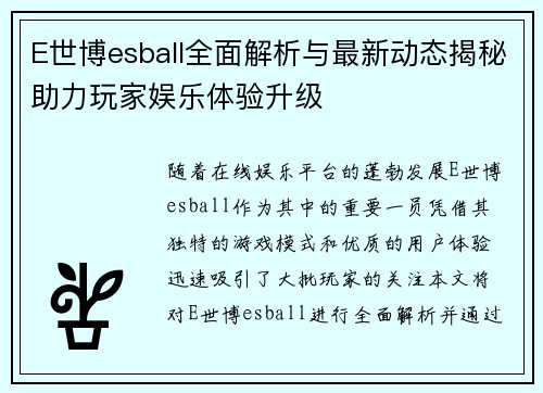 E世博esball全面解析与最新动态揭秘助力玩家娱乐体验升级