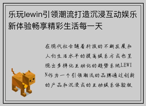 乐玩lewin引领潮流打造沉浸互动娱乐新体验畅享精彩生活每一天