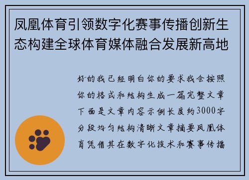 凤凰体育引领数字化赛事传播创新生态构建全球体育媒体融合发展新高地