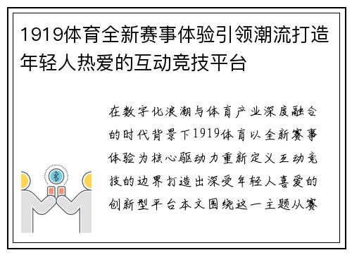 1919体育全新赛事体验引领潮流打造年轻人热爱的互动竞技平台
