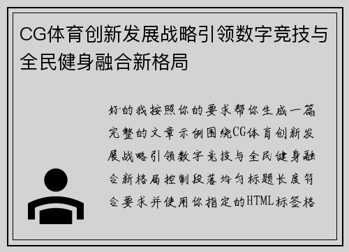 CG体育创新发展战略引领数字竞技与全民健身融合新格局