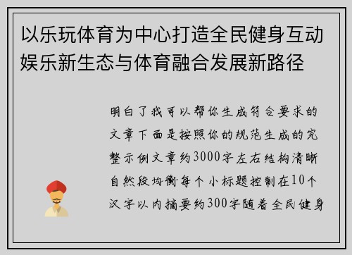 以乐玩体育为中心打造全民健身互动娱乐新生态与体育融合发展新路径