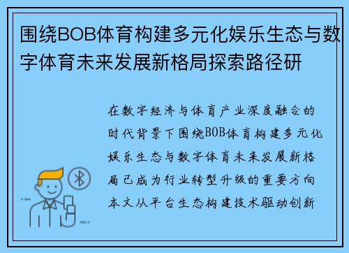 围绕BOB体育构建多元化娱乐生态与数字体育未来发展新格局探索路径研