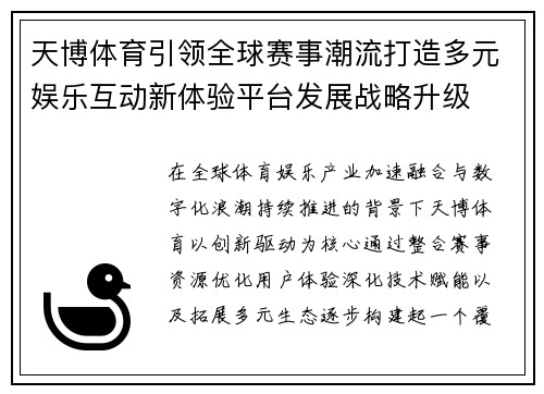天博体育引领全球赛事潮流打造多元娱乐互动新体验平台发展战略升级