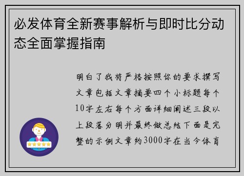必发体育全新赛事解析与即时比分动态全面掌握指南