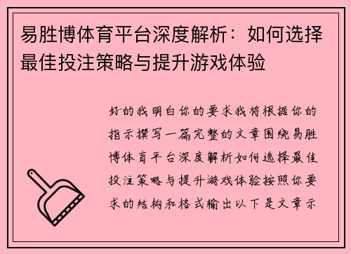 易胜博体育平台深度解析:如何选择最佳投注策略与提升游戏体验 易胜博体育平台深度解析:如何选择最佳投注策略与提升游戏体验