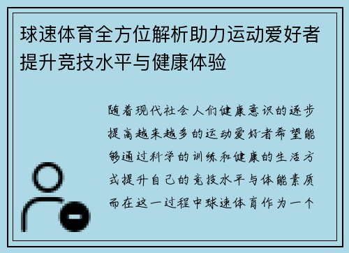 球速体育全方位解析助力运动爱好者提升竞技水平与健康体验