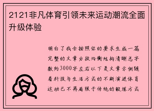 2121非凡体育引领未来运动潮流全面升级体验