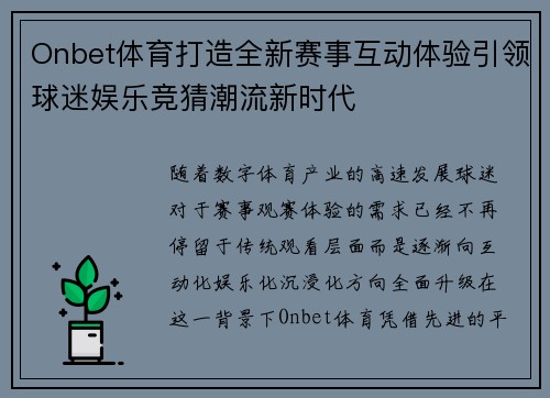 Onbet体育打造全新赛事互动体验引领球迷娱乐竞猜潮流新时代