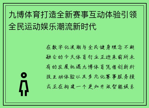 九博体育打造全新赛事互动体验引领全民运动娱乐潮流新时代