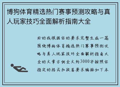 博狗体育精选热门赛事预测攻略与真人玩家技巧全面解析指南大全