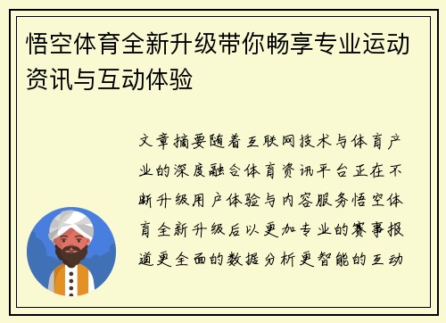 悟空体育全新升级带你畅享专业运动资讯与互动体验