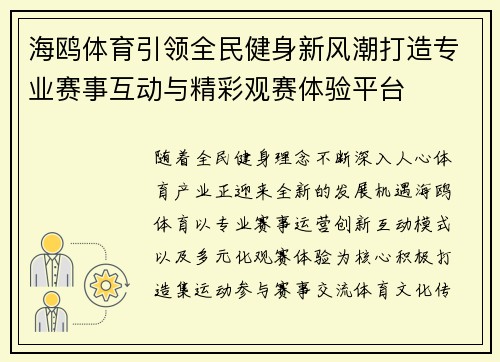 海鸥体育引领全民健身新风潮打造专业赛事互动与精彩观赛体验平台
