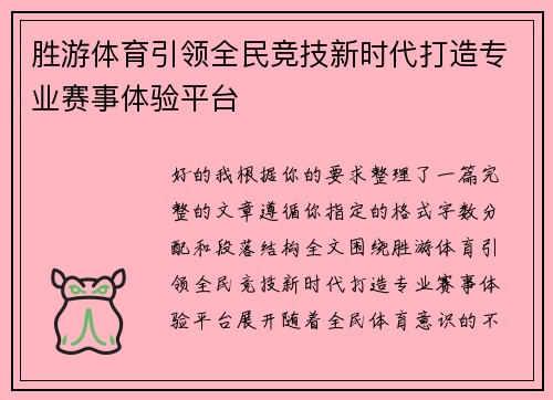 胜游体育引领全民竞技新时代打造专业赛事体验平台