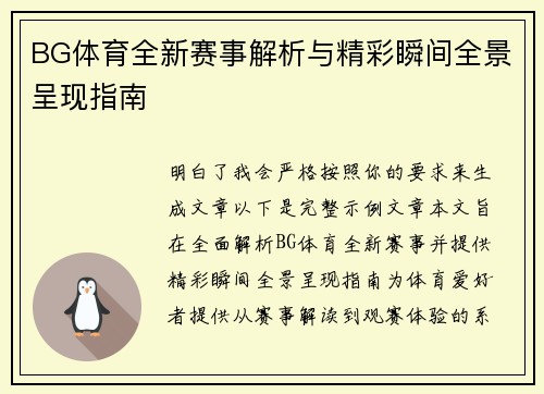 BG体育全新赛事解析与精彩瞬间全景呈现指南