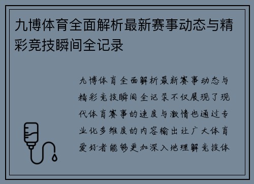 九博体育全面解析最新赛事动态与精彩竞技瞬间全记录 九博体育全面解析最新赛事动态与精彩竞技瞬间全记录