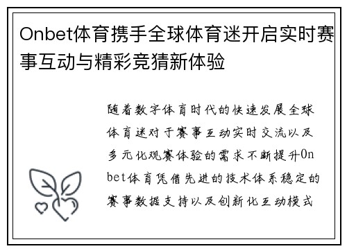 Onbet体育携手全球体育迷开启实时赛事互动与精彩竞猜新体验