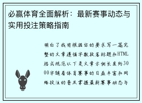 必赢体育全面解析:最新赛事动态与实用投注策略指南 必赢体育全面解析:最新赛事动态与实用投注策略指南