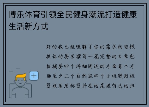 博乐体育引领全民健身潮流打造健康生活新方式