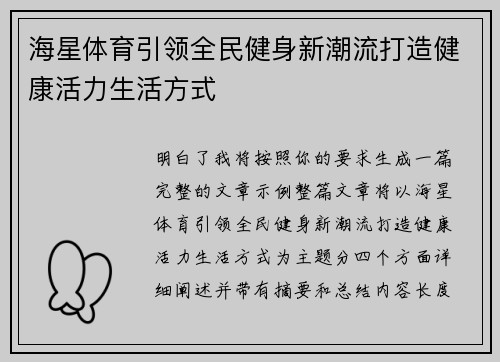 海星体育引领全民健身新潮流打造健康活力生活方式