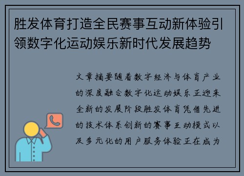 胜发体育打造全民赛事互动新体验引领数字化运动娱乐新时代发展趋势