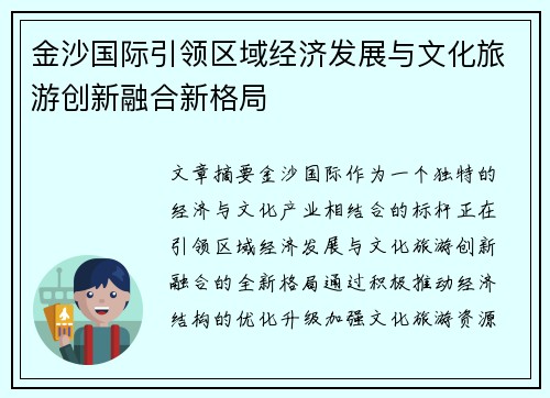 金沙国际引领区域经济发展与文化旅游创新融合新格局