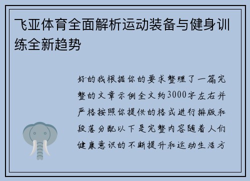 飞亚体育全面解析运动装备与健身训练全新趋势