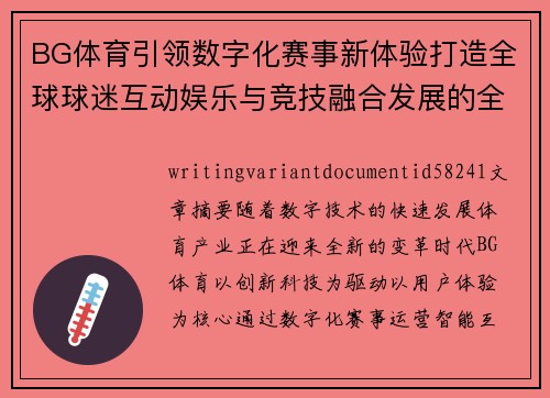 BG体育引领数字化赛事新体验打造全球球迷互动娱乐与竞技融合发展的全新生态格局
