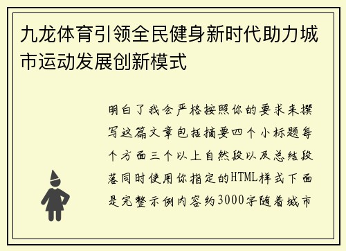 九龙体育引领全民健身新时代助力城市运动发展创新模式