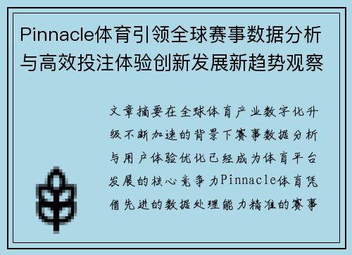 Pinnacle体育引领全球赛事数据分析与高效投注体验创新发展新趋势观察