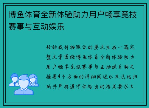 博鱼体育全新体验助力用户畅享竞技赛事与互动娱乐