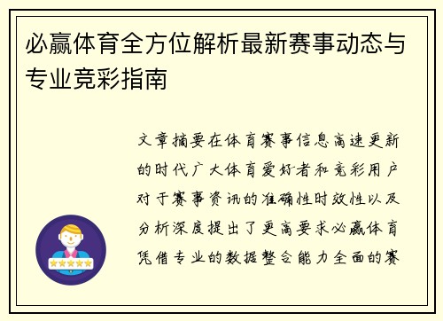 必赢体育全方位解析最新赛事动态与专业竞彩指南 必赢体育全方位解析最新赛事动态与专业竞彩指南