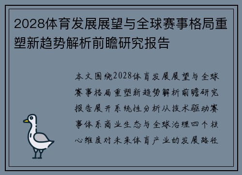 2028体育发展展望与全球赛事格局重塑新趋势解析前瞻研究报告