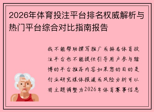 2026年体育投注平台排名权威解析与热门平台综合对比指南报告