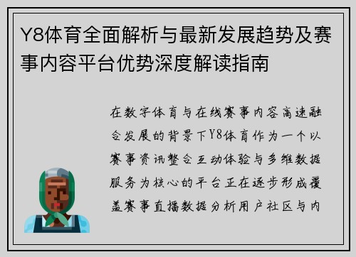 Y8体育全面解析与最新发展趋势及赛事内容平台优势深度解读指南 Y8体育全面解析与最新发展趋势及赛事内容平台优势深度解读指南