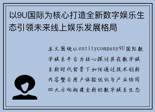 以9U国际为核心打造全新数字娱乐生态引领未来线上娱乐发展格局