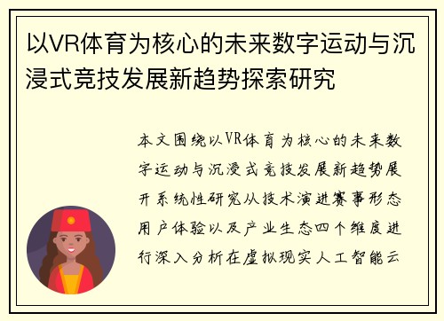 以VR体育为核心的未来数字运动与沉浸式竞技发展新趋势探索研究 以VR体育为核心的未来数字运动与沉浸式竞技发展新趋势探索研究
