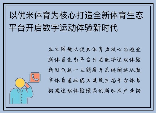 以优米体育为核心打造全新体育生态平台开启数字运动体验新时代