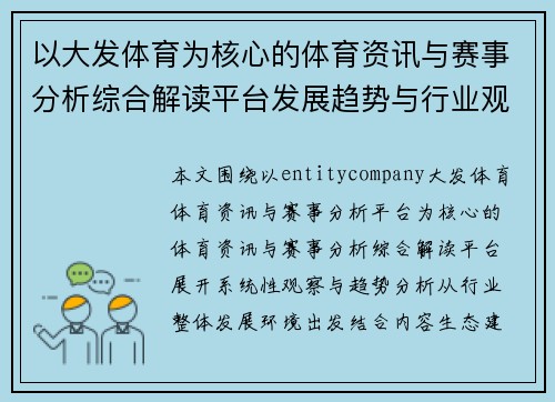以大发体育为核心的体育资讯与赛事分析综合解读平台发展趋势与行业观察