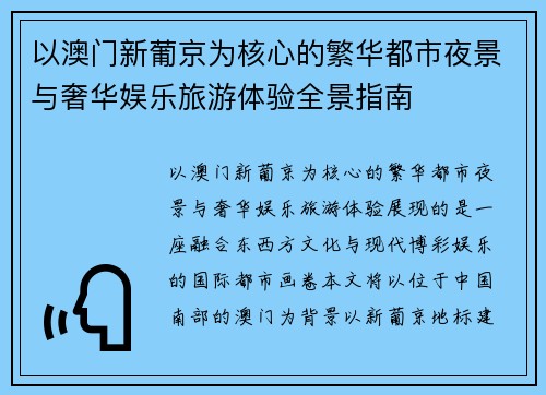 以澳门新葡京为核心的繁华都市夜景与奢华娱乐旅游体验全景指南