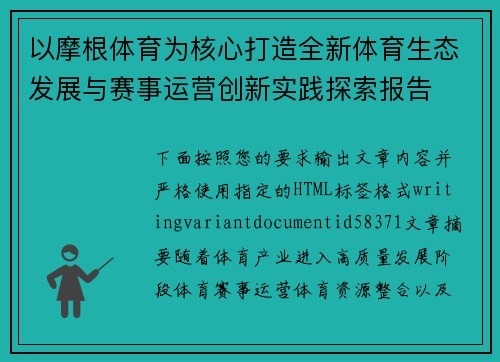 以摩根体育为核心打造全新体育生态发展与赛事运营创新实践探索报告