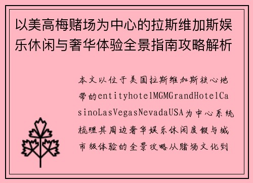 以美高梅赌场为中心的拉斯维加斯娱乐休闲与奢华体验全景指南攻略解析