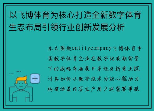 以飞博体育为核心打造全新数字体育生态布局引领行业创新发展分析