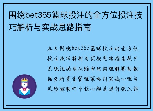围绕bet365篮球投注的全方位投注技巧解析与实战思路指南